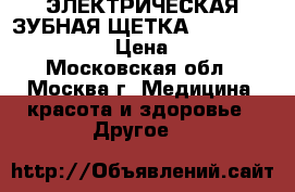 ЭЛЕКТРИЧЕСКАЯ ЗУБНАЯ ЩЕТКА Oral-B genius 8000 › Цена ­ 9 000 - Московская обл., Москва г. Медицина, красота и здоровье » Другое   